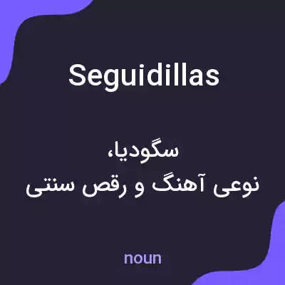 معنی seguidillas به فارسی معنی seguidillas به فارسی