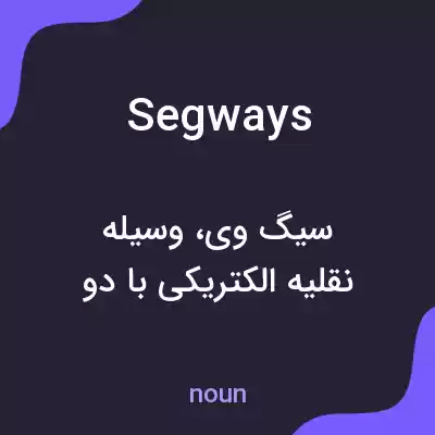 معنی segways به فارسی معنی segways به فارسی