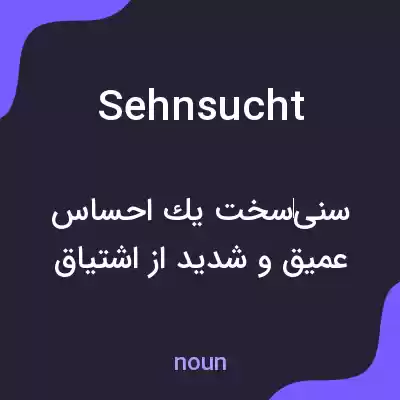 معنی sehnsucht به فارسی معنی sehnsucht به فارسی