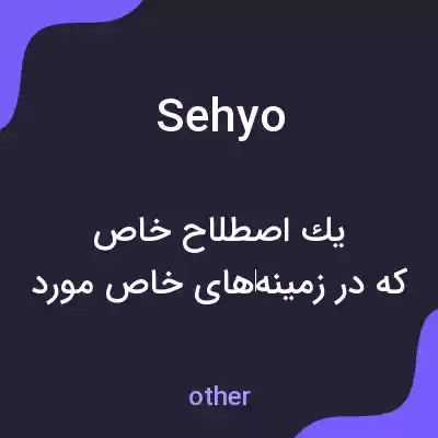 معنی sehyo به فارسی معنی sehyo به فارسی