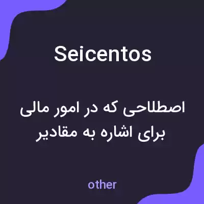 معنی seicentos به فارسی معنی seicentos به فارسی