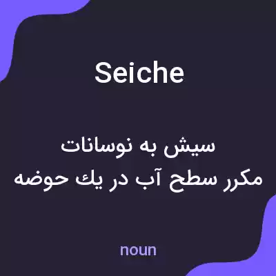 معنی seiche به فارسی معنی seiche به فارسی