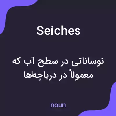 معنی seiches به فارسی معنی seiches به فارسی
