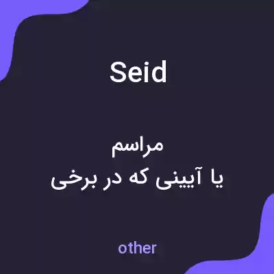 معنی seid به فارسی معنی seid به فارسی