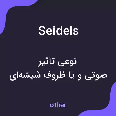 معنی seidels به فارسی معنی seidels به فارسی