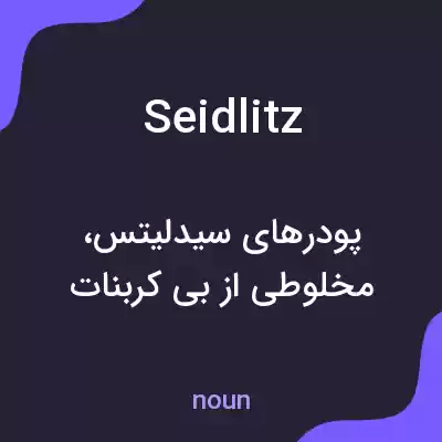 معنی seidlitz به فارسی معنی seidlitz به فارسی