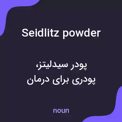 معنی seidlitz powder به فارسی معنی seidlitz powder به فارسی