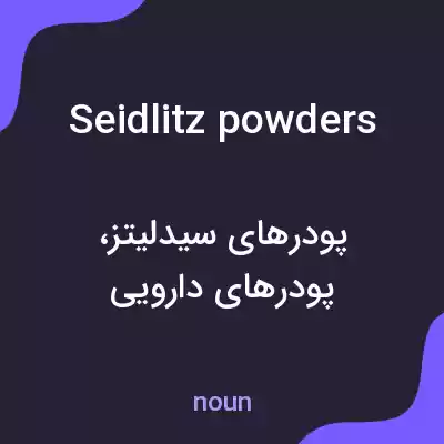 معنی seidlitz powders به فارسی معنی seidlitz powders به فارسی
