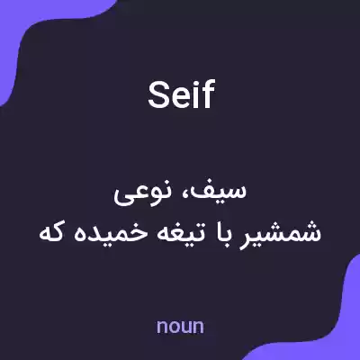 معنی seif به فارسی معنی seif به فارسی