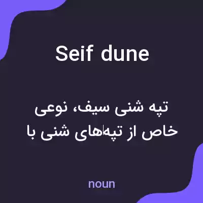 معنی seif dune به فارسی معنی seif dune به فارسی
