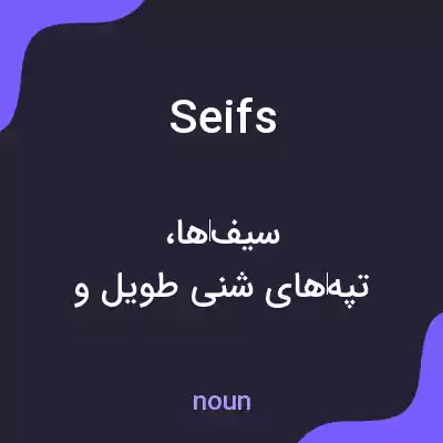 معنی seifs به فارسی معنی seifs به فارسی