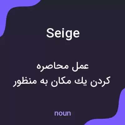 معنی seige به فارسی معنی seige به فارسی