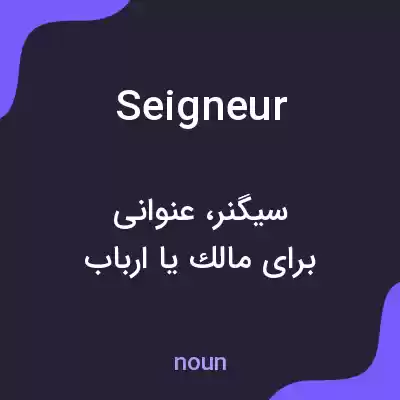 معنی seigneur به فارسی معنی seigneur به فارسی