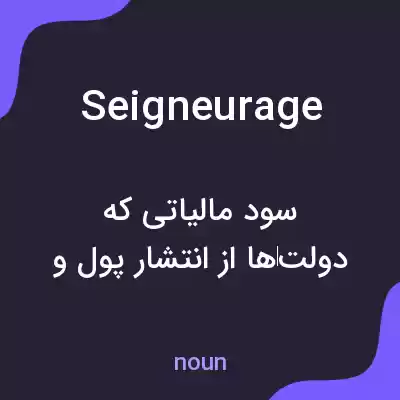 معنی seigneurage به فارسی معنی seigneurage به فارسی