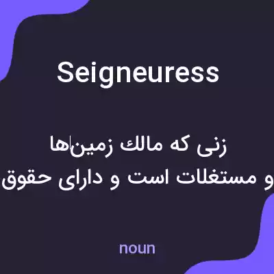 معنی seigneuress به فارسی معنی seigneuress به فارسی