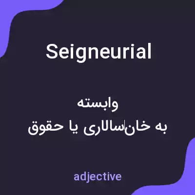 معنی seigneurial به فارسی معنی seigneurial به فارسی