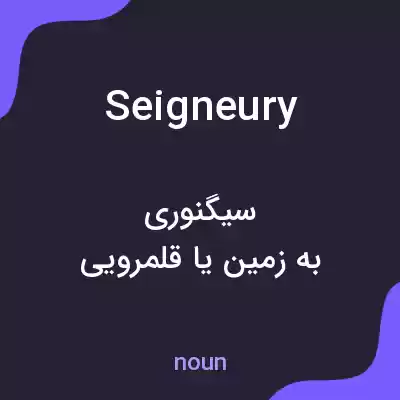 معنی seigneury به فارسی معنی seigneury به فارسی