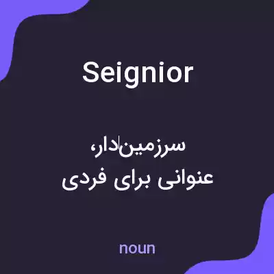 معنی seignior به فارسی