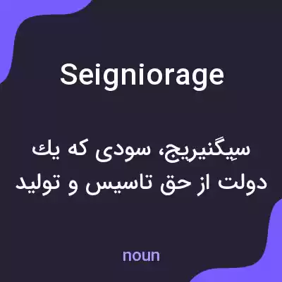 معنی seigniorage به فارسی معنی seigniorage به فارسی