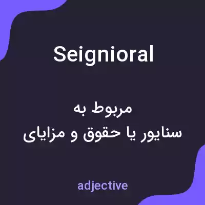 معنی seignioral به فارسی معنی seignioral به فارسی