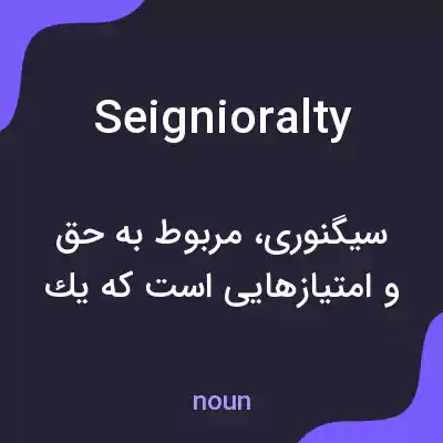 معنی seignioralty به فارسی معنی seignioralty به فارسی
