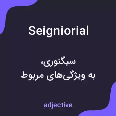 معنی seigniorial به فارسی معنی seigniorial به فارسی