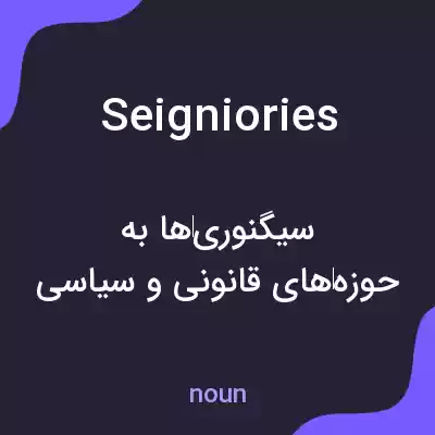 معنی seigniories به فارسی معنی seigniories به فارسی