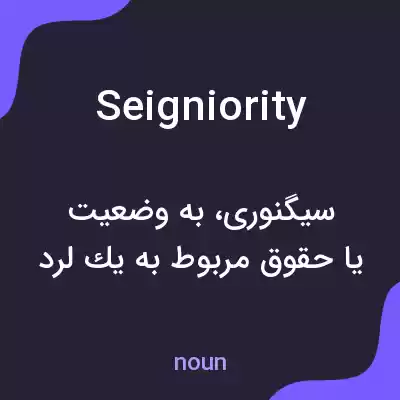 معنی seigniority به فارسی معنی seigniority به فارسی
