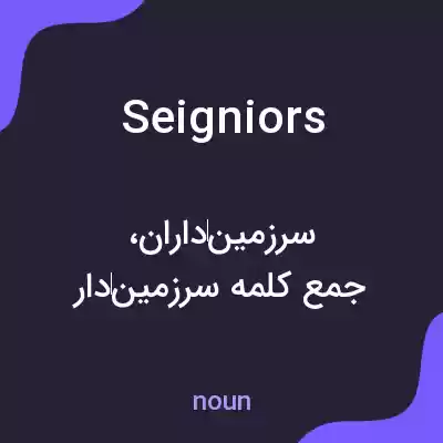 معنی seigniors به فارسی معنی seigniors به فارسی