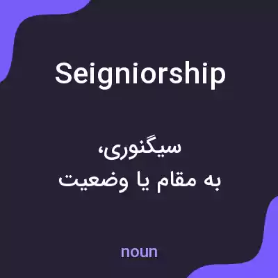 معنی seigniorship به فارسی معنی seigniorship به فارسی