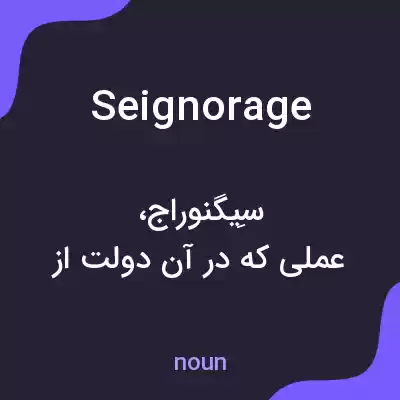 معنی seignorage به فارسی معنی seignorage به فارسی