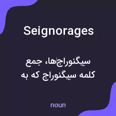 معنی seignorages به فارسی معنی seignorages به فارسی