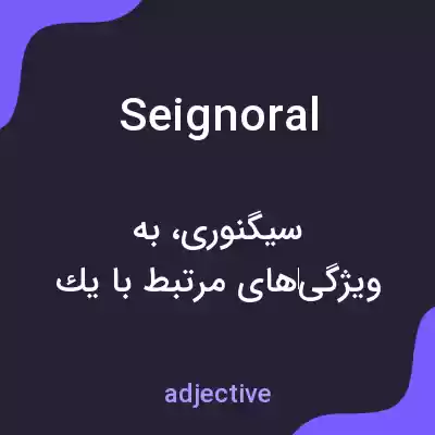 معنی seignoral به فارسی معنی seignoral به فارسی