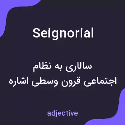 معنی seignorial به فارسی معنی seignorial به فارسی
