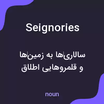 معنی seignories به فارسی معنی seignories به فارسی