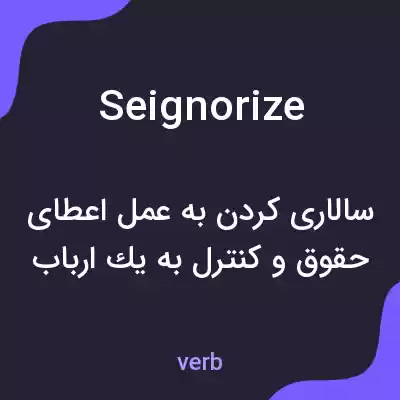 معنی seignorize به فارسی معنی seignorize به فارسی