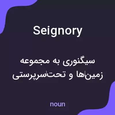 معنی seignory به فارسی معنی seignory به فارسی