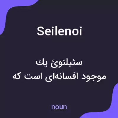 معنی seilenoi به فارسی معنی seilenoi به فارسی