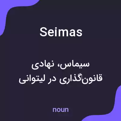 معنی seimas به فارسی معنی seimas به فارسی