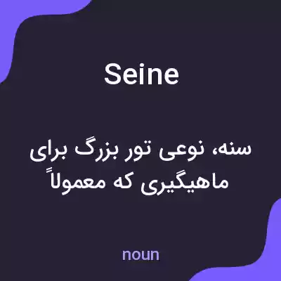معنی seine به فارسی معنی seine به فارسی