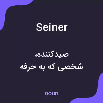 معنی seiner به فارسی معنی seiner به فارسی
