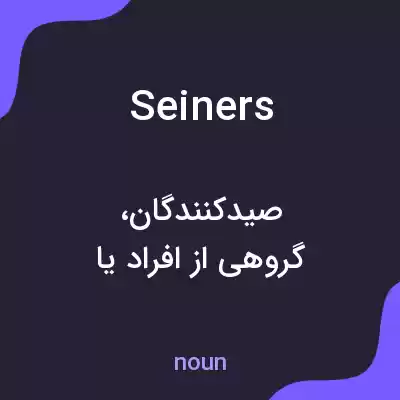 معنی seiners به فارسی معنی seiners به فارسی