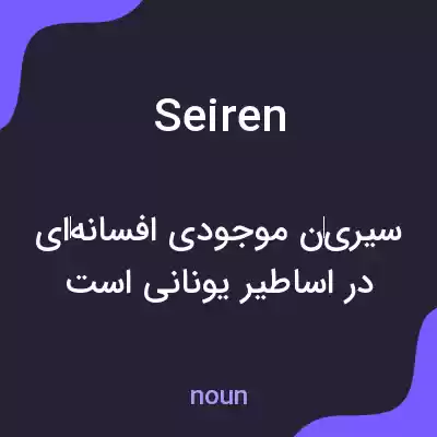 معنی seiren به فارسی معنی seiren به فارسی