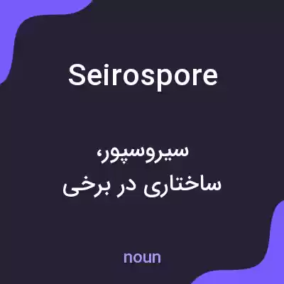 معنی seirospore به فارسی معنی seirospore به فارسی