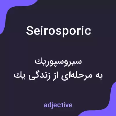 معنی seirosporic به فارسی معنی seirosporic به فارسی