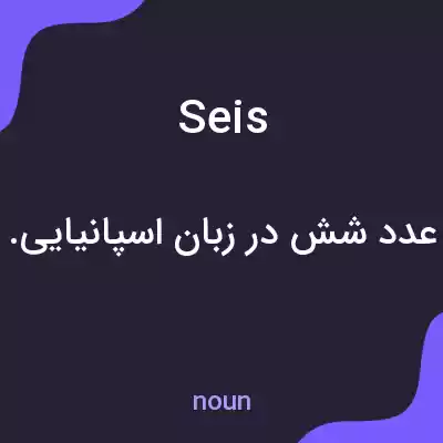 معنی seis به فارسی معنی seis به فارسی
