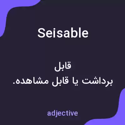 معنی seisable به فارسی معنی seisable به فارسی