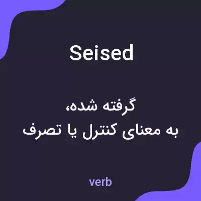 معنی seised به فارسی معنی seised به فارسی