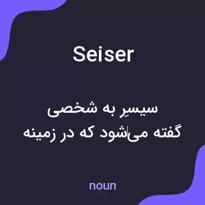 معنی seiser به فارسی معنی seiser به فارسی