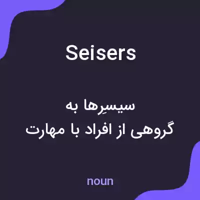 معنی seisers به فارسی معنی seisers به فارسی